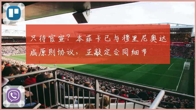 只待官宣？本菲卡已与穆里尼奥达成原则协议，正敲定合同细节
